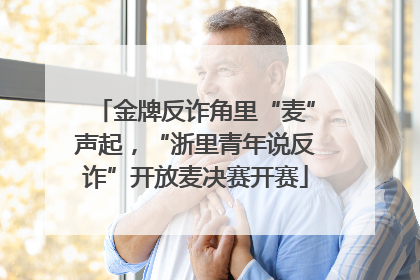 金牌反诈角里“麦”声起，“浙里青年说反诈”开放麦决赛开赛