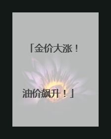 金价大涨！油价飙升！