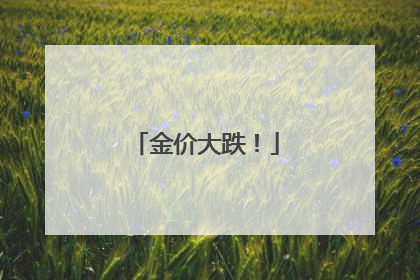 金价大跌！