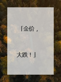 金价，大跌！