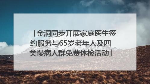 金洞同步开展家庭医生签约服务与65岁老年人及四类慢病人群免费体检活动