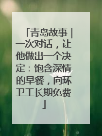 青岛故事｜一次对话，让他做出一个决定：饱含深情的早餐，向环卫工长期免费