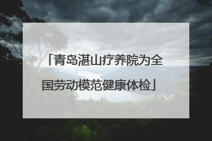 青岛湛山疗养院为全国劳动模范健康体检