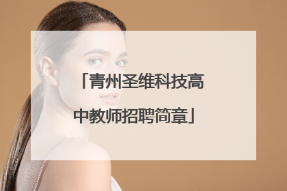 青州圣维科技高中教师招聘简章
