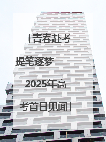 青春赴考 提笔逐梦——2025年高考首日见闻