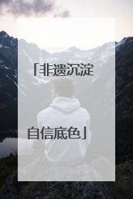非遗沉淀自信底色