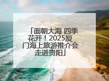 面朝大海 四季花开！2025厦门海上旅游推介会走进贵阳