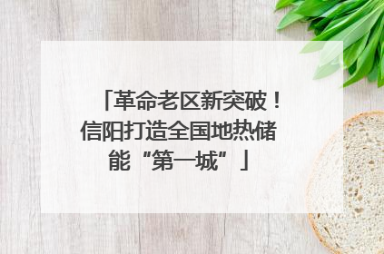 革命老区新突破！信阳打造全国地热储能“第一城”