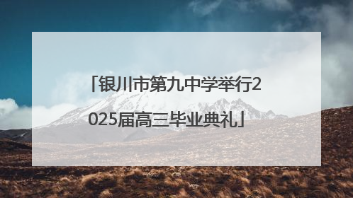 银川市第九中学举行2025届高三毕业典礼