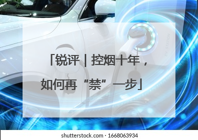锐评｜控烟十年，如何再“禁”一步