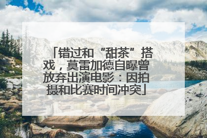 错过和“甜茶”搭戏，莫雷加德自曝曾放弃出演电影：因拍摄和比赛时间冲突