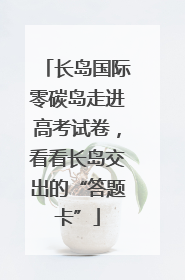 长岛国际零碳岛走进高考试卷，看看长岛交出的“答题卡”