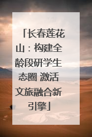长春莲花山：构建全龄段研学生态圈 激活文旅融合新引擎