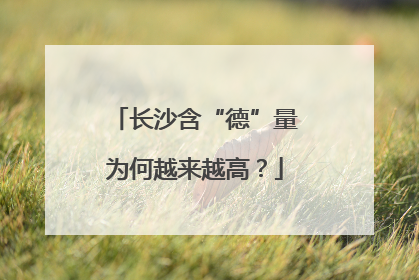 长沙含“德”量为何越来越高？