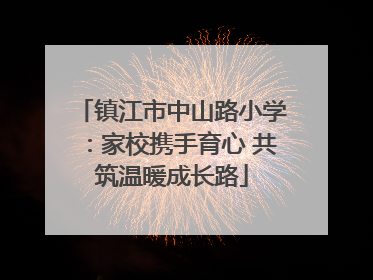 镇江市中山路小学：家校携手育心 共筑温暖成长路