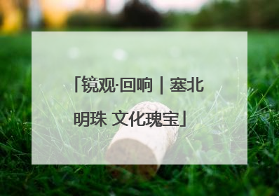 镜观·回响｜塞北明珠 文化瑰宝