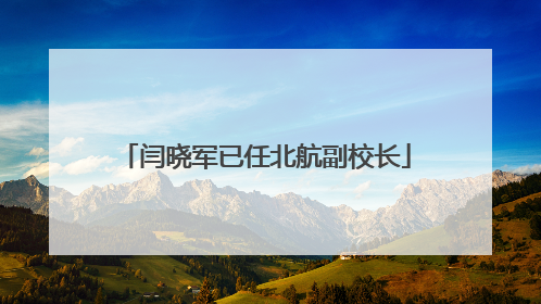 闫晓军已任北航副校长