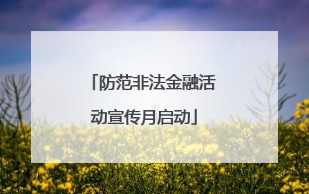 防范非法金融活动宣传月启动