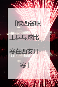 陕西省职工乒乓球比赛在西安开赛