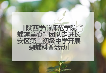 陕西学前师范学院“蝶趣童心”团队走进长安区第三初级中学开展蝴蝶科普活动