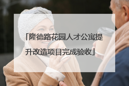 隆德路花园人才公寓提升改造项目完成验收