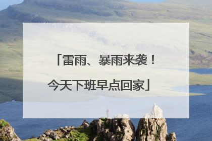 雷雨、暴雨来袭！今天下班早点回家