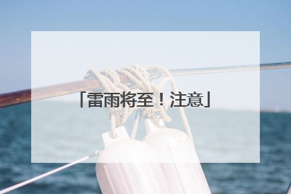 雷雨将至！注意
