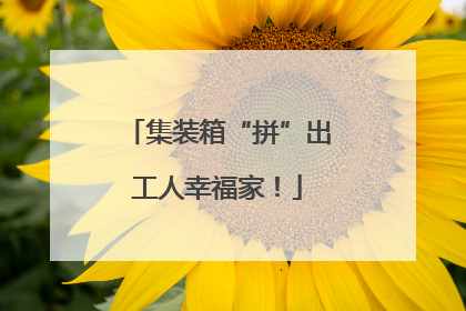 集装箱“拼”出工人幸福家！