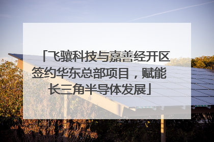 飞骧科技与嘉善经开区签约华东总部项目，赋能长三角半导体发展