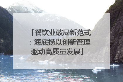 餐饮业破局新范式：海底捞以创新管理驱动高质量发展
