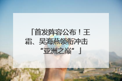 首发阵容公布！王霜、吴海燕领衔冲击“亚洲之巅”