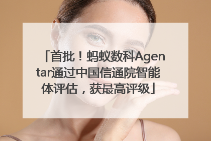 首批！蚂蚁数科Agentar通过中国信通院智能体评估，获最高评级