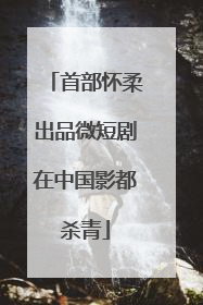 首部怀柔出品微短剧在中国影都杀青