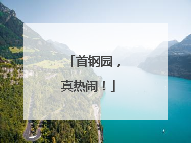 首钢园，真热闹！