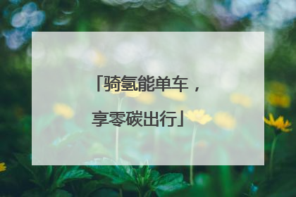 骑氢能单车，享零碳出行