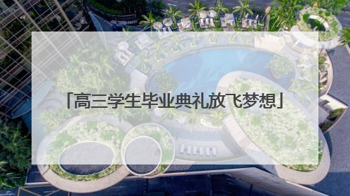 高三学生毕业典礼放飞梦想