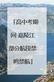 高中考期间 嘉陵江部分航段禁鸣禁航