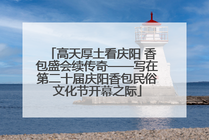高天厚土看庆阳 香包盛会续传奇——写在第二十届庆阳香包民俗文化节开幕之际