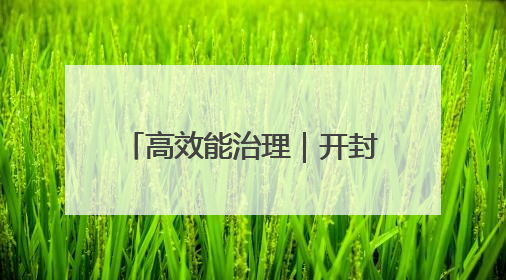 高效能治理｜开封：老旧小区改造带动基层治理升级