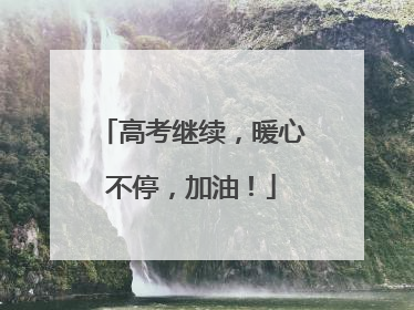 高考继续，暖心不停，加油！