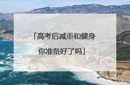 高考后减重和健身 你准备好了吗