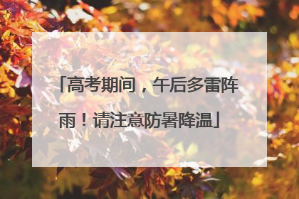 高考期间，午后多雷阵雨！请注意防暑降温