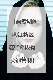高考期间 两江新区这些路段有交通管制