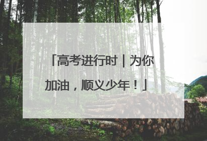 高考进行时｜为你加油，顺义少年！