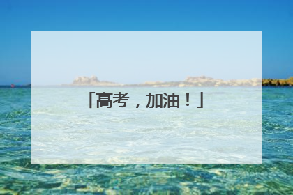 高考，加油！