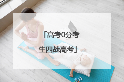高考0分考生四战高考