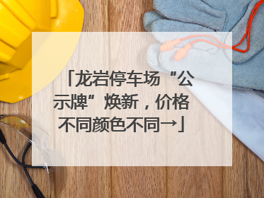 龙岩停车场“公示牌”焕新，价格不同颜色不同→