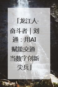 龙江人·奋斗者｜刘通：用AI赋能交通 当数字创新尖兵