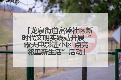 龙泉街道富盛社区新时代文明实践站开展“露天电影进小区 点亮邻里新生活”活动