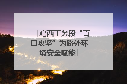 鸡西工务段“百日攻坚”为路外环境安全赋能